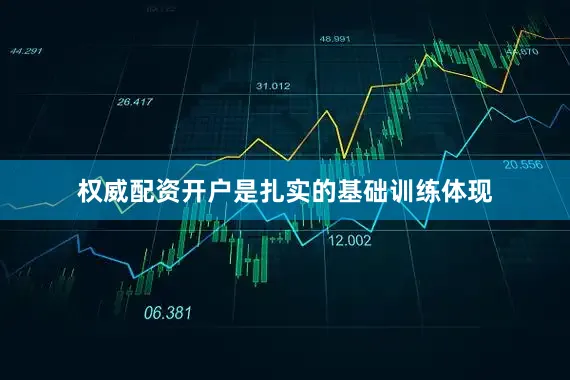 权威配资开户是扎实的基础训练体现