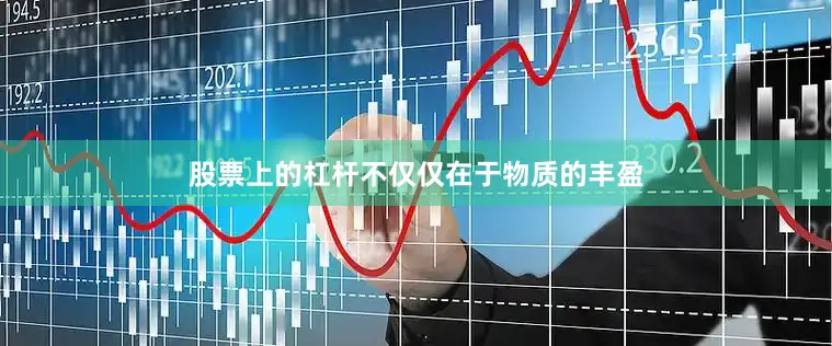股票上的杠杆不仅仅在于物质的丰盈