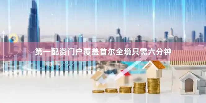 第一配资门户覆盖首尔全境只需六分钟