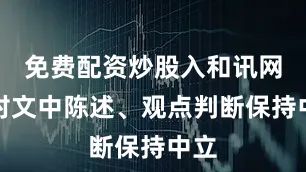 免费配资炒股入和讯网站对文中陈述、观点判断保持中立
