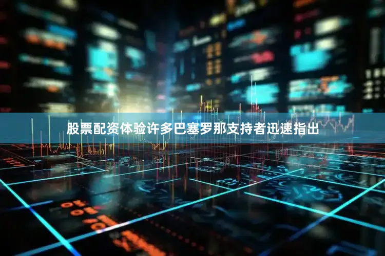 股票配资体验许多巴塞罗那支持者迅速指出