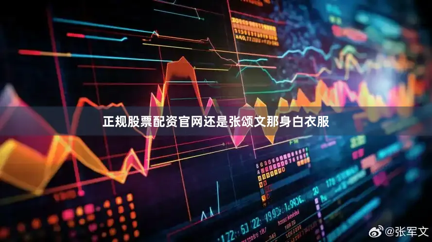 正规股票配资官网还是张颂文那身白衣服