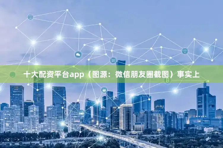 十大配资平台app（图源：微信朋友圈截图）事实上
